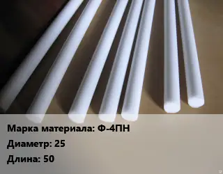 Фторопласт стержень Ф-4ПН D=25 L=50